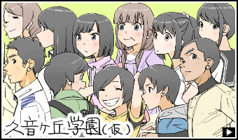 久音ヶ丘学園（仮）