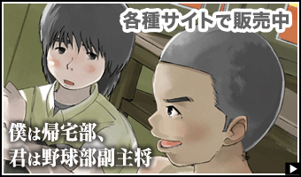 僕は帰宅部、君は野球部副主将