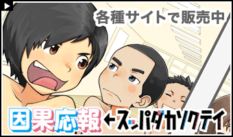 因果応報←スッパダカソクテイ