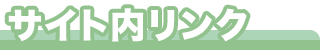 サイト内リンク