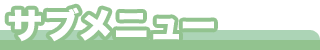 サブメニュー