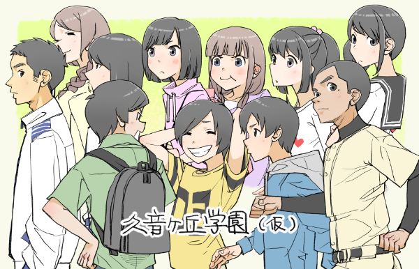 久音ヶ丘学園（仮）