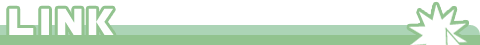 リンク
