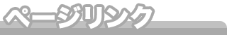 ページリンク