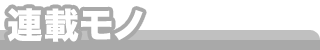 連載モノ