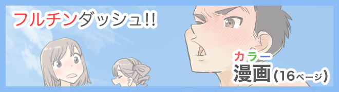 フルチンダッシュ！！