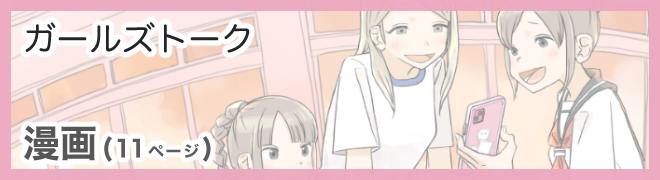 ガールズトーク