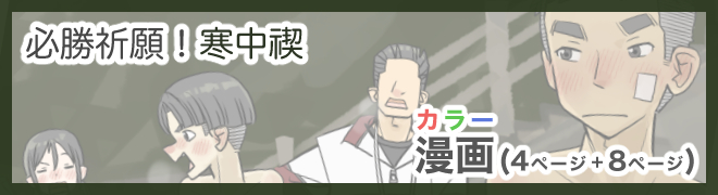 必勝祈願！寒中禊