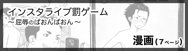 インスタライブ罰ゲーム～屈辱のぱおんぽおん～