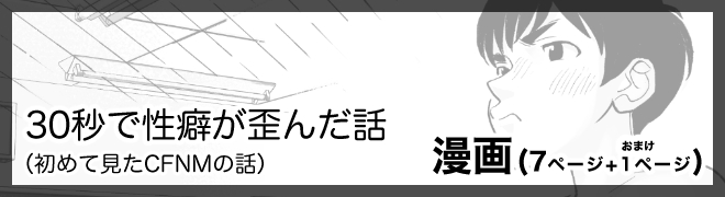 30秒で性癖が歪んだ話