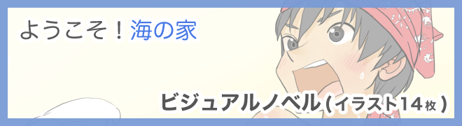 ようこそ！海の家