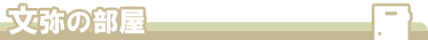 文弥の部屋