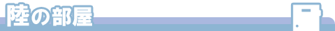 陸の部屋