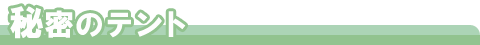 秘密のテント