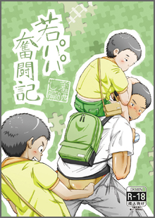 若パパ奮闘記 羞晒し篇