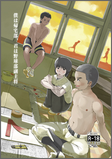 僕は帰宅部、君は野球部副主将