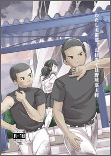 わたし美術部、お目当ては野球部主将