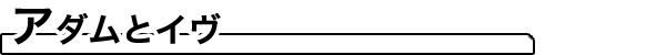 アダムとイヴ