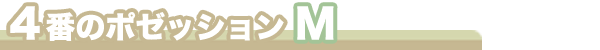 ４番のポゼッション Ｍ