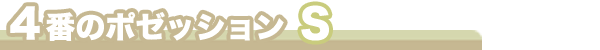 ４番のポゼッション Ｓ