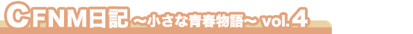 CFNM日記 ～小さな青春物語～ vol.4