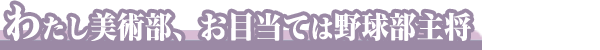 わたし美術部、お目当ては野球部主将