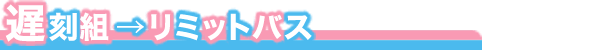 遅刻組→リミットバス