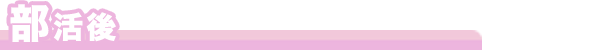 部活後