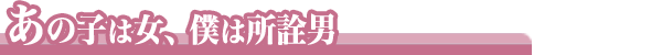 あの子は女、僕は所詮男