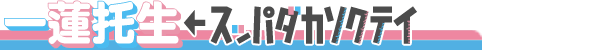 一蓮托生←スッパダカソクテイ