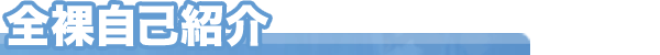 全裸自己紹介