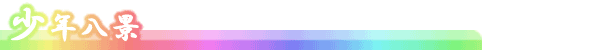 少年八景