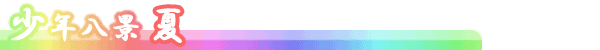 少年八景 夏