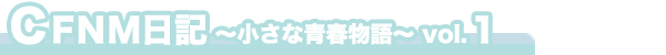 CFNM日記 ～小さな青春物語～ vol.1