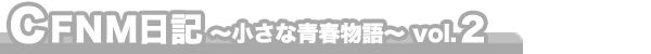 CFNM日記 ～小さな青春物語～ vol.2