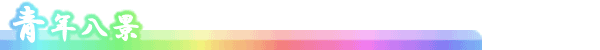 青年八景