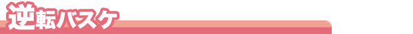 逆転バスケ