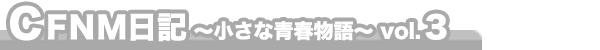 CFNM日記 ～小さな青春物語～ vol.3